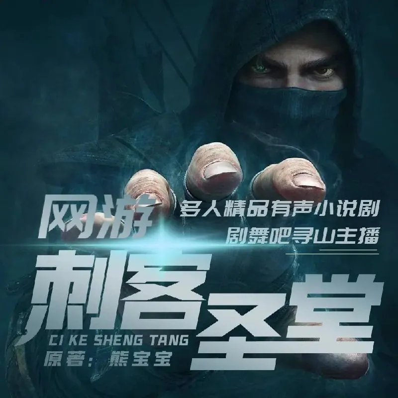 网游之刺客圣堂