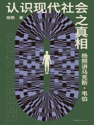 认识现代社会之真相：杨照讲马克斯·韦伯