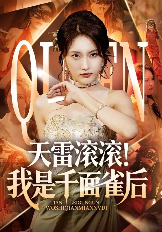 短剧：天雷滚滚我是千面雀后