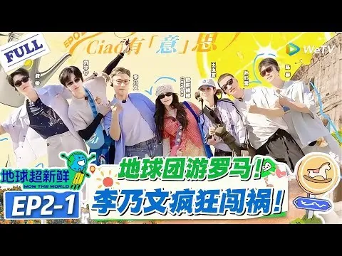 地球超新鲜_更9.02