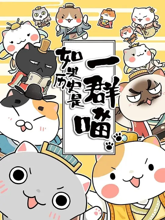 如果历史是一群喵第三季