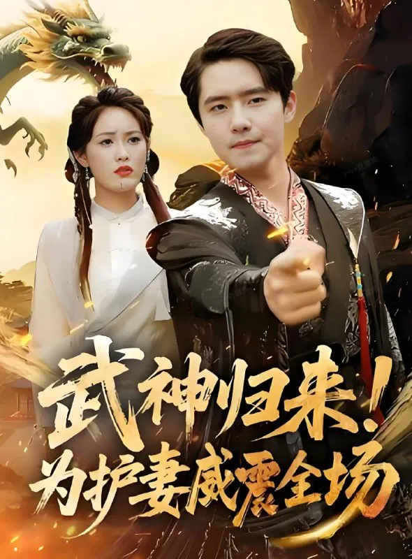 武神归来为护妻威震全场