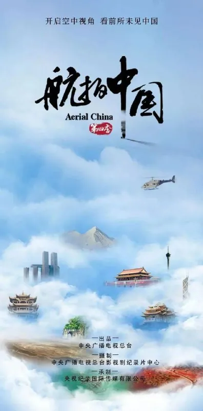 航拍中国4季全