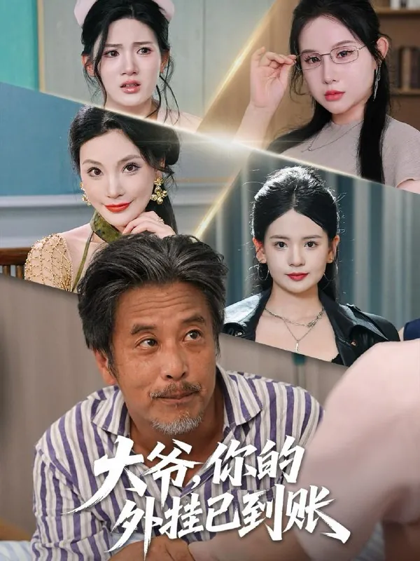 2025年9月11日短剧合集目录16