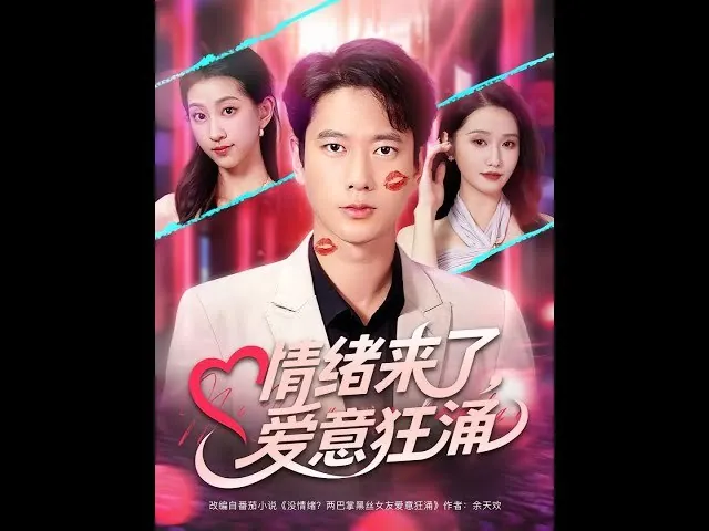 情绪来了，爱意狂涌