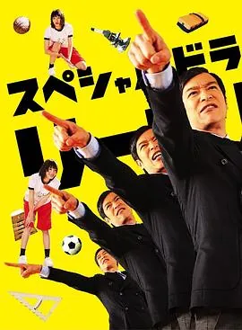 胜者即是正义SPリーガル・ハイSP