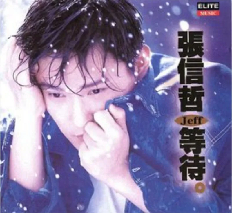 张信哲-1994年专辑-等待