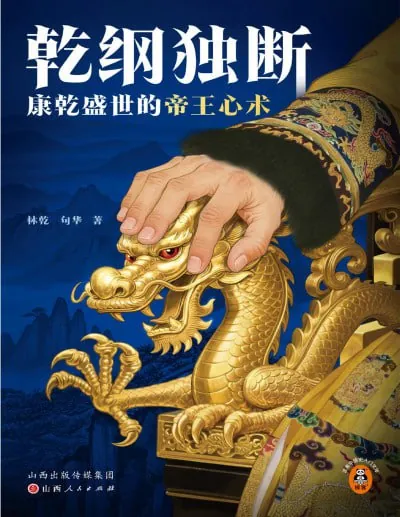 乾纲独断：康乾盛世的帝王心术