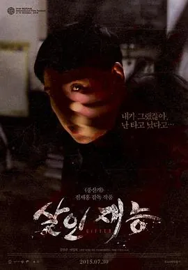 杀人才能살인재능