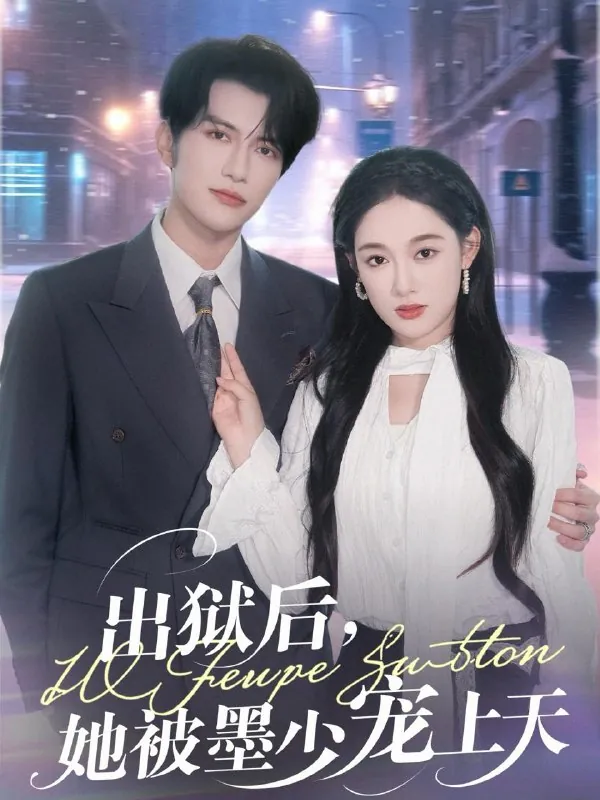 短剧：出狱后，她被墨少宠上天