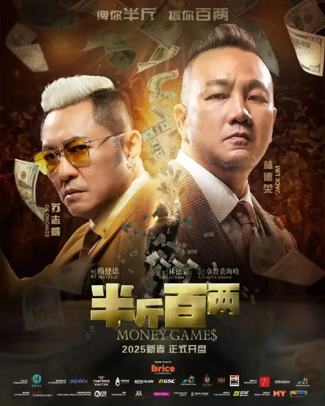 半斤百两.Monkey.Game.2025