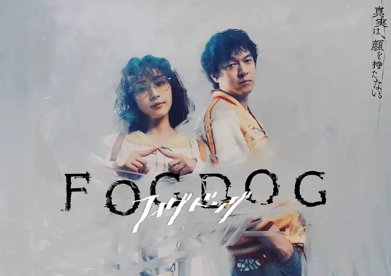 雾中之犬（2025）