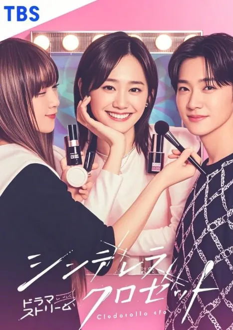 灰姑娘的魔法衣橱（2025）