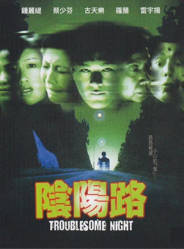 阴阳路（1997）