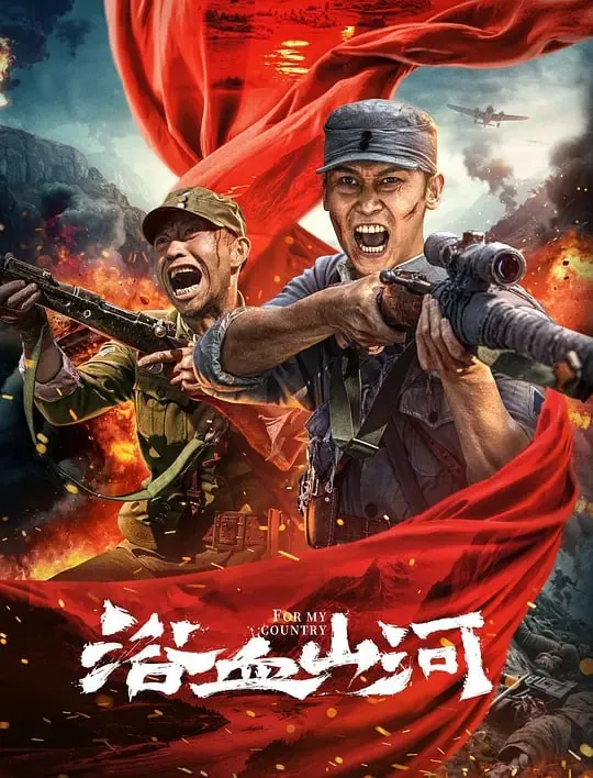 浴血山河（2025）