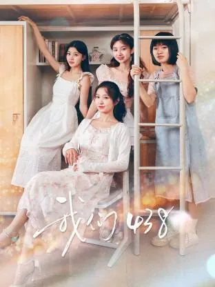 我们438_更8