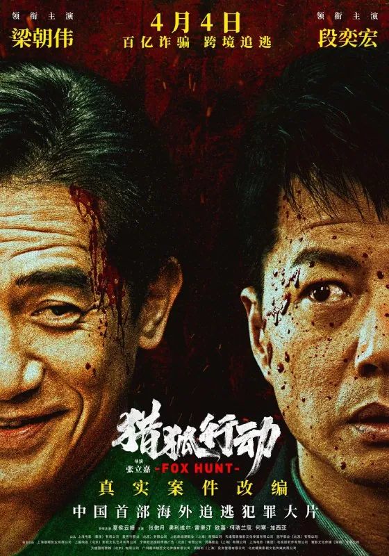 猎狐行动/猎狐·行动（2025）