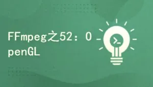 FFmpeg4.3系列之52：AndroidOpenGL实现3D画图及抛骰子案例实战