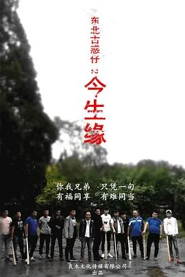 东北古惑仔2之今生缘