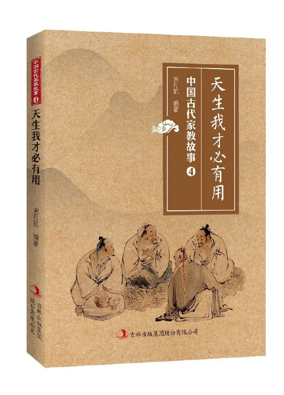 天生我才必有用（中国古代家教故事）