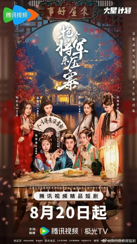 抢个将军来压寨（2025）
