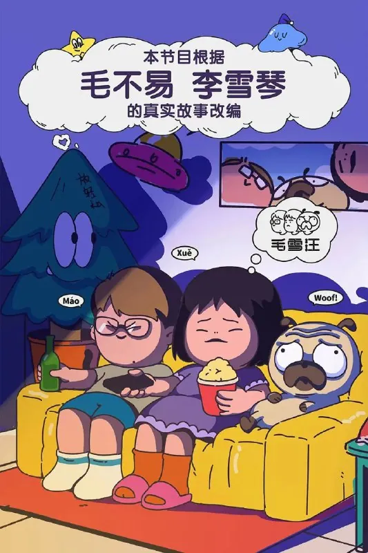 毛雪汪更至0826期