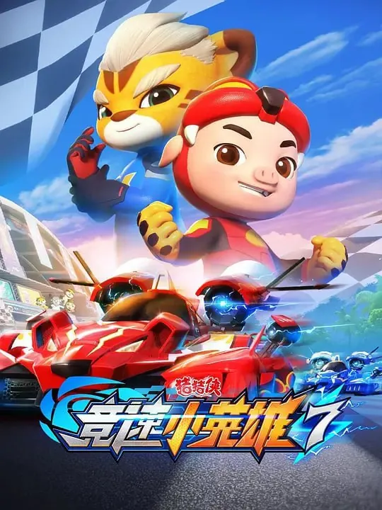 猪猪侠之竞速小英雄7（2023）