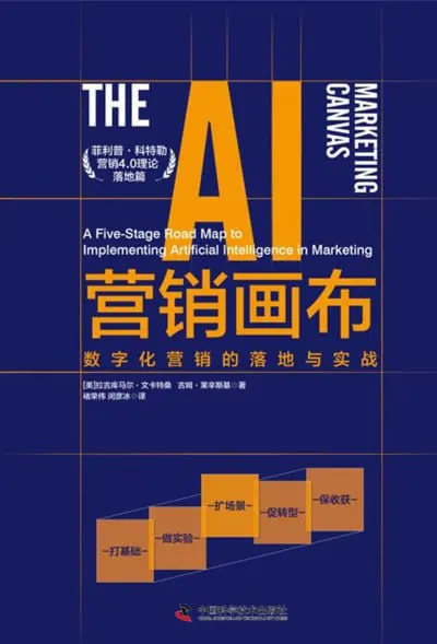 AI营销画布：数字化营销的落地与实战