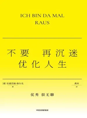 不要再沉迷优化人生