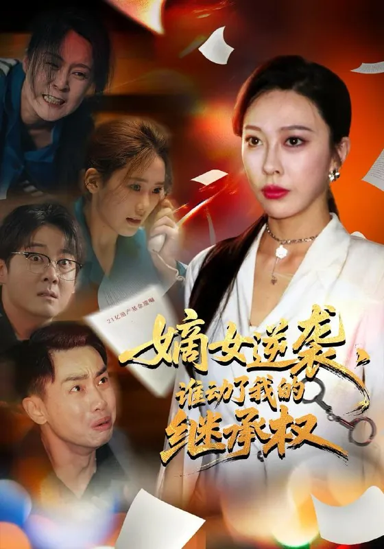 2025年9月11日短剧合集目录9