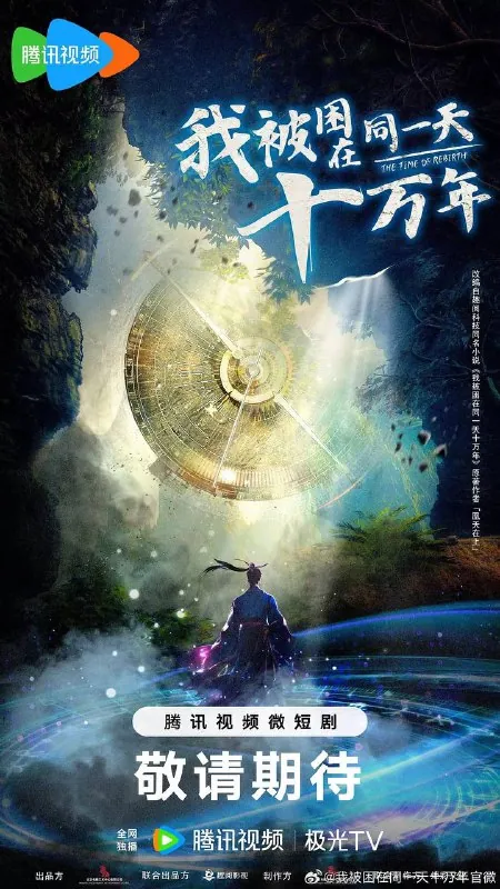 我被困在同一天十万年（2025）