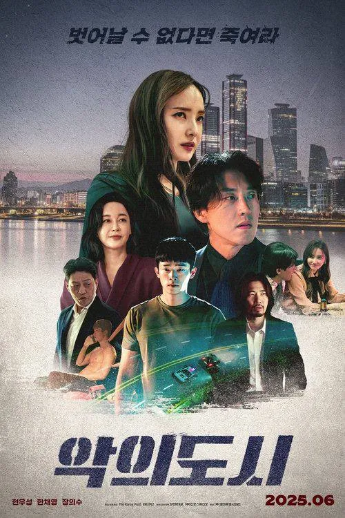 罪恶之城（2025）