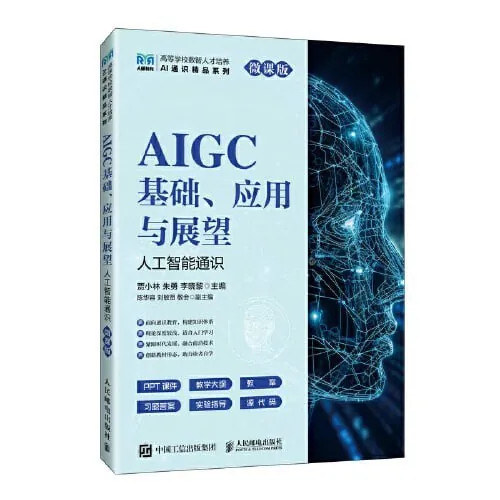 AIGC基础、应用与展望（人工智能通识_微课版）