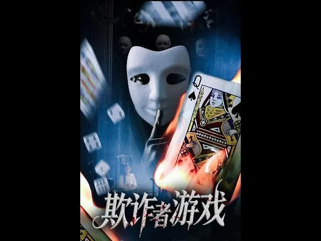 欺诈者游戏&终焉游戏