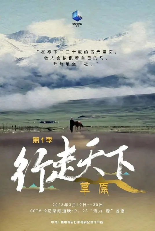 行走天下——草原（2023）