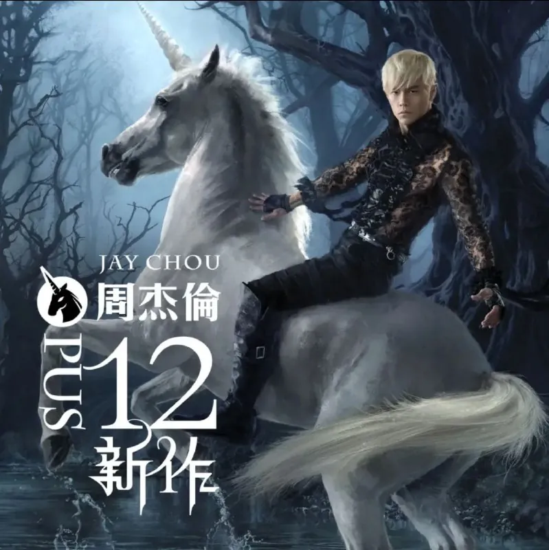 周杰伦-2012年专辑-十二新作