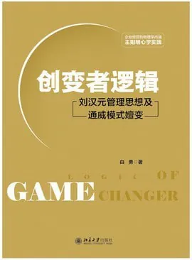 创变者逻辑：刘汉元管理思想及通威模式嬗变