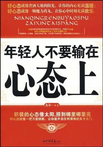 年轻人不要输在心态上