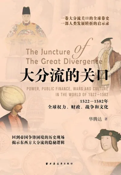 大分流的关口：1522—1582年全球权力、财政、战争和文化