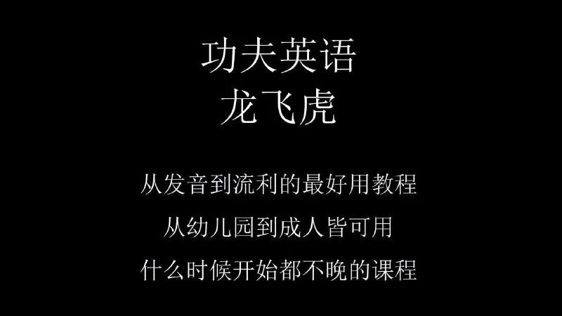 龙飞虎先生《功夫英语》全套视频课程