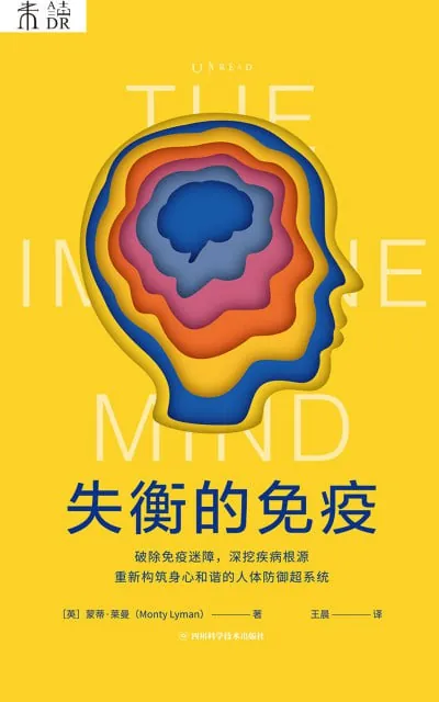 失衡的免疫