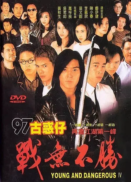 古惑仔4之战无不胜
