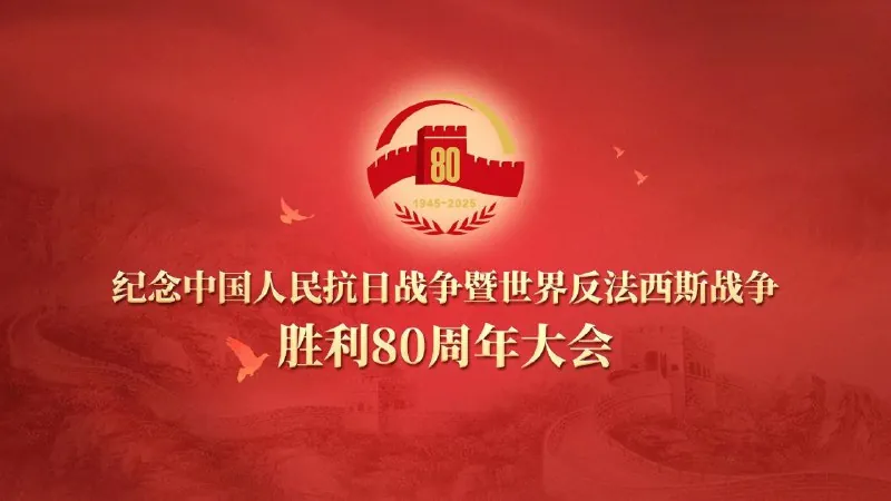 2025纪念中国人民抗日战争暨世界反法西斯战争胜利80周年大会