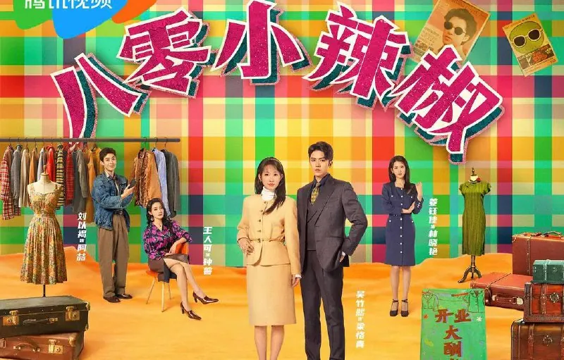 八零小辣椒