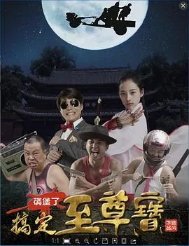 搞定至尊宝