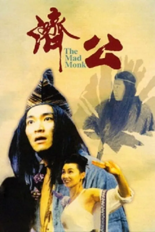 济公（1993）