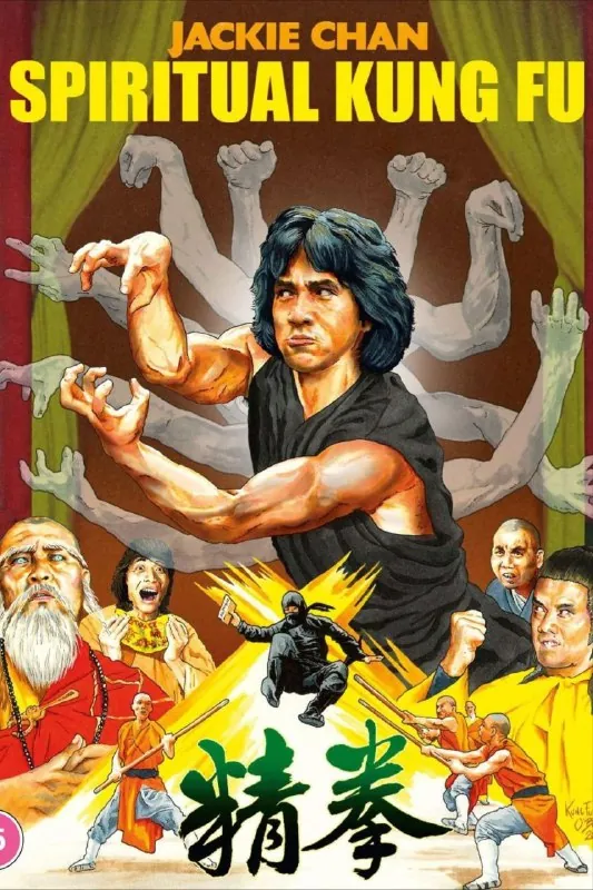 拳精（1978）