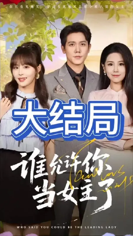 谁允许你当女主了