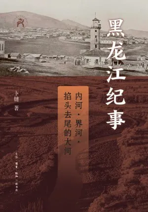 黑龙江纪事