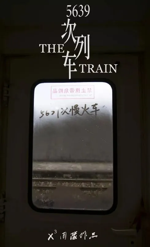 5639次列车